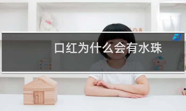 口红为什么会有水珠