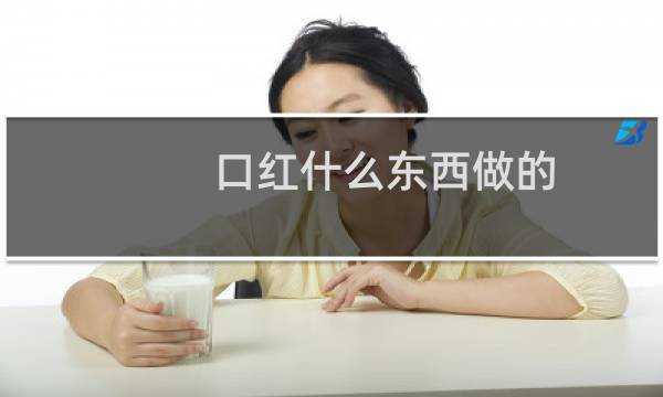 口红什么东西做的