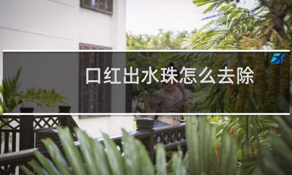 口红出水珠怎么去除