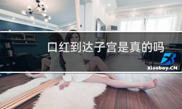 口红到达子宫是真的吗