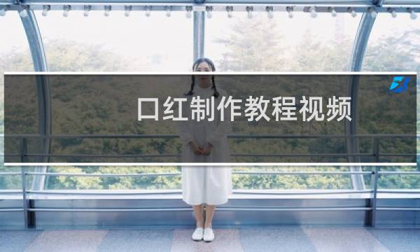 口红制作教程视频