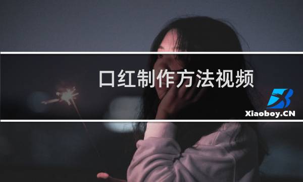 口红制作方法视频