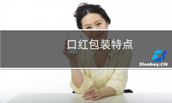 口红包装特点