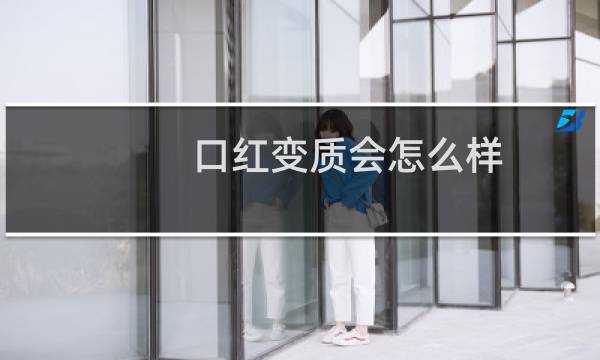 口红变质会怎么样