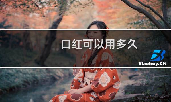 口红可以用多久