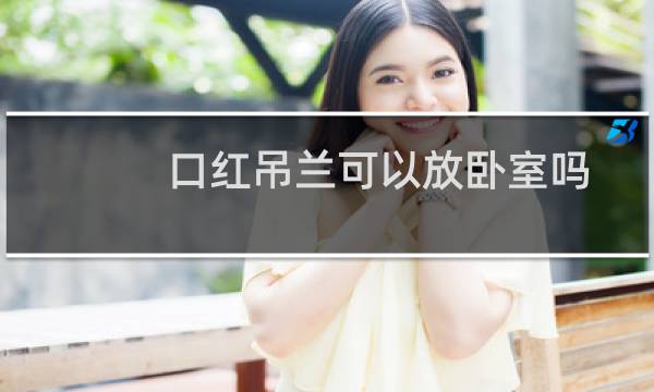 口红吊兰可以放卧室吗
