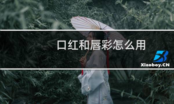 口红和唇彩怎么用