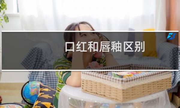 口红和唇釉区别