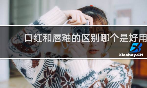 口红和唇釉的区别哪个是好用