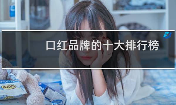 口红品牌的十大排行榜