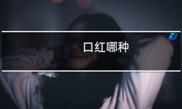 口红哪种