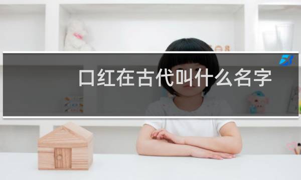 口红在古代叫什么名字
