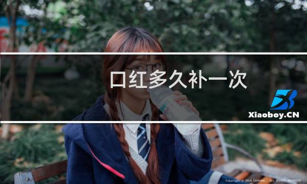 口红多久补一次