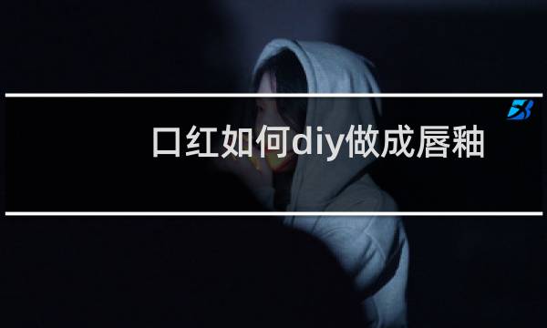 口红如何diy做成唇釉