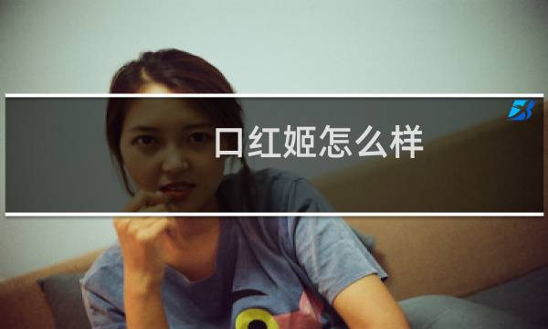 口红姬怎么样