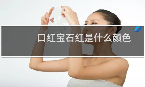 口红宝石红是什么颜色