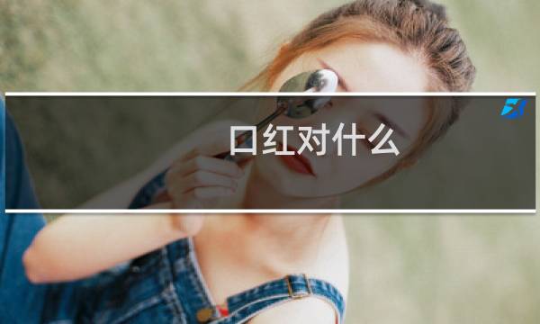 口红对什么