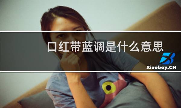 口红带蓝调是什么意思