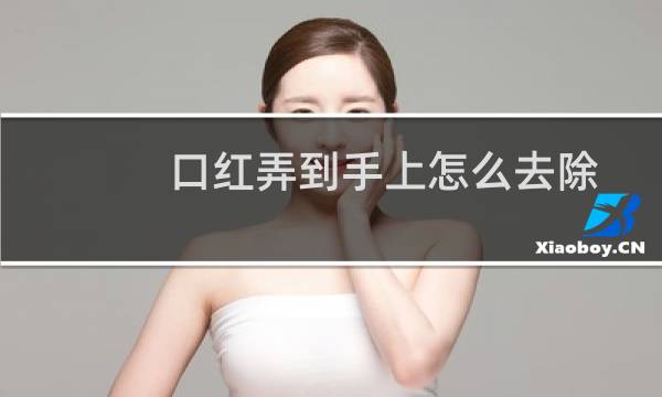 口红弄到手上怎么去除