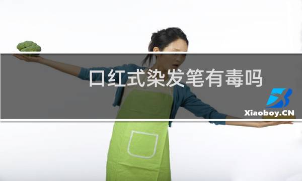 口红式染发笔有毒吗