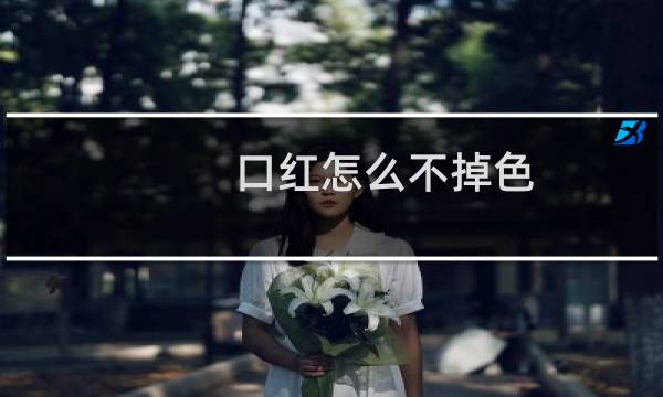 口红怎么不掉色
