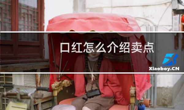 口红怎么介绍卖点