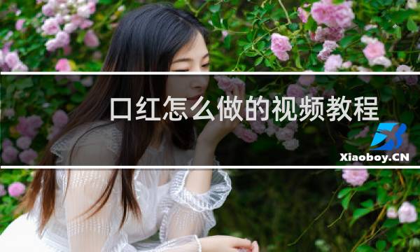 口红怎么做的视频教程