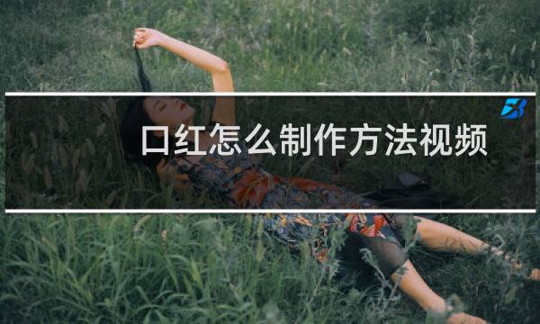 口红怎么制作方法视频