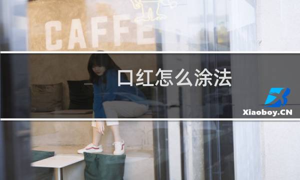 口红怎么涂法