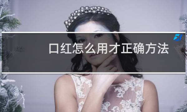 口红怎么用才正确方法