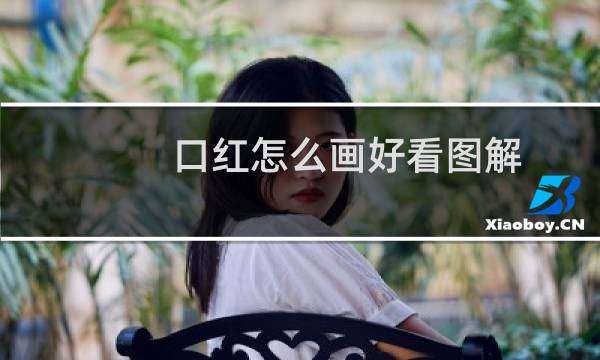 口红怎么画好看图解