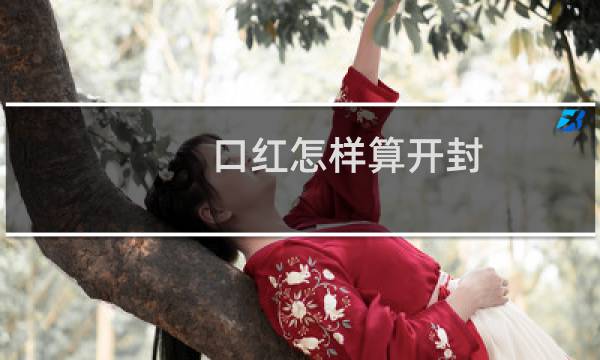 口红怎样算开封