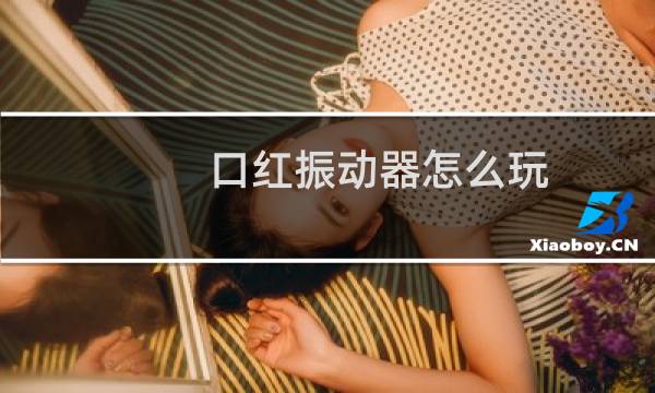 口红振动器怎么玩