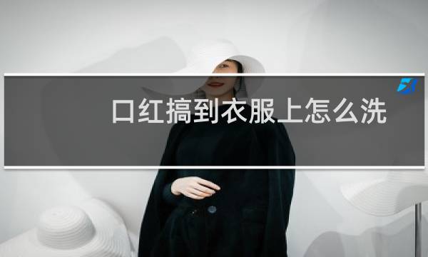 口红搞到衣服上怎么洗