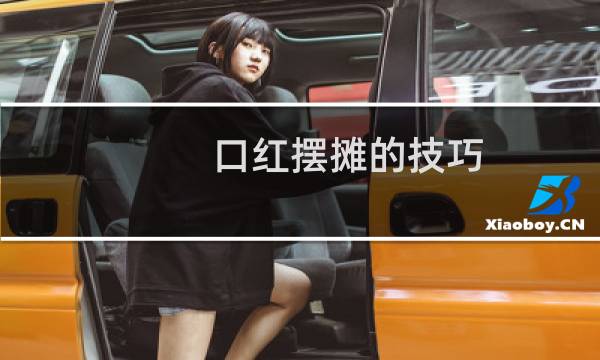 口红摆摊的技巧
