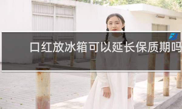 口红放冰箱可以延长保质期吗