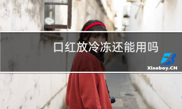 口红放冷冻还能用吗