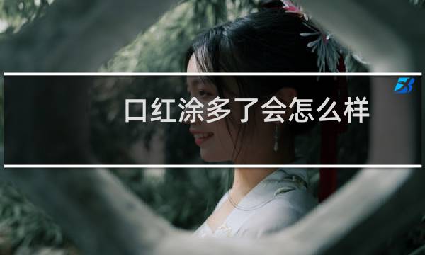 口红涂多了会怎么样