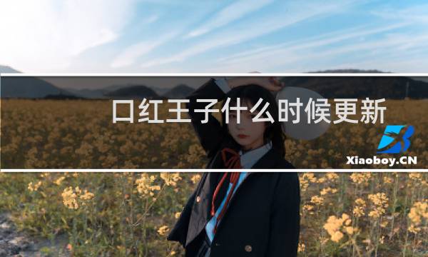 口红王子什么时候更新