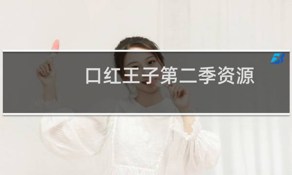 口红王子第二季资源