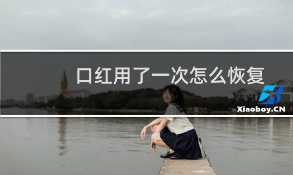 口红用了一次怎么恢复