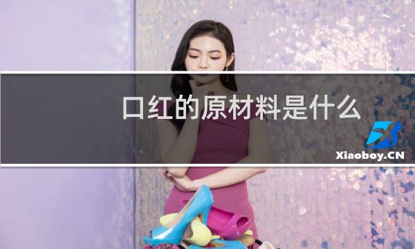 口红的原材料是什么