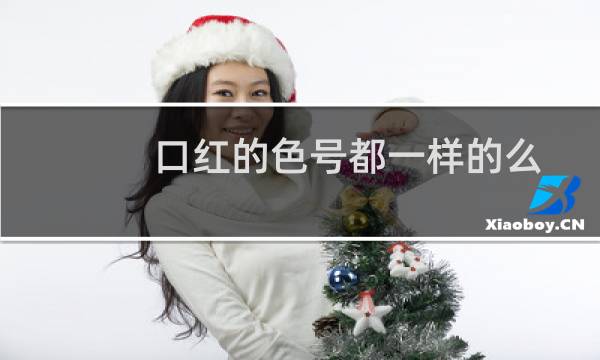 口红的色号都一样的么