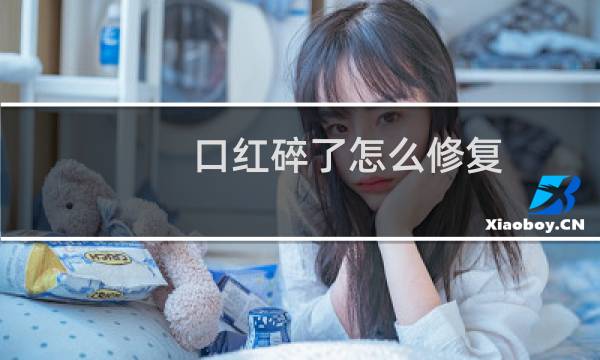 口红碎了怎么修复