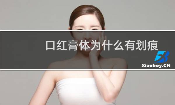 口红膏体为什么有划痕