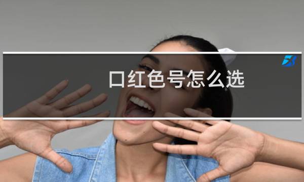 口红色号怎么选