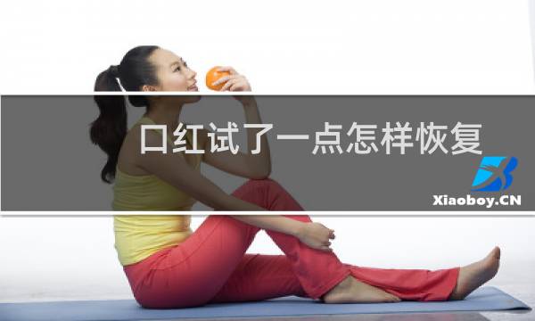 口红试了一点怎样恢复