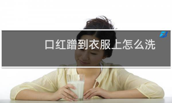 口红蹭到衣服上怎么洗