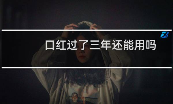 口红过了三年还能用吗