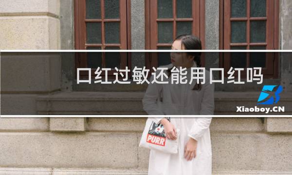 口红过敏还能用口红吗